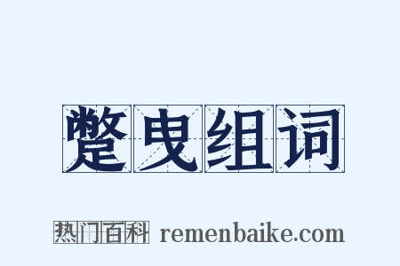 蹩曳组词是什么意思的图片